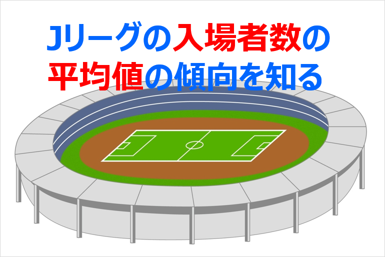 Jリーグの入場者数の平均値の傾向を知る Thinking Simple Blog