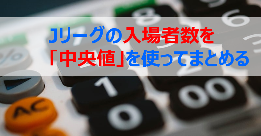 Jリーグの入場者数を 中央値 を使ってまとめる Thinking Simple Blog