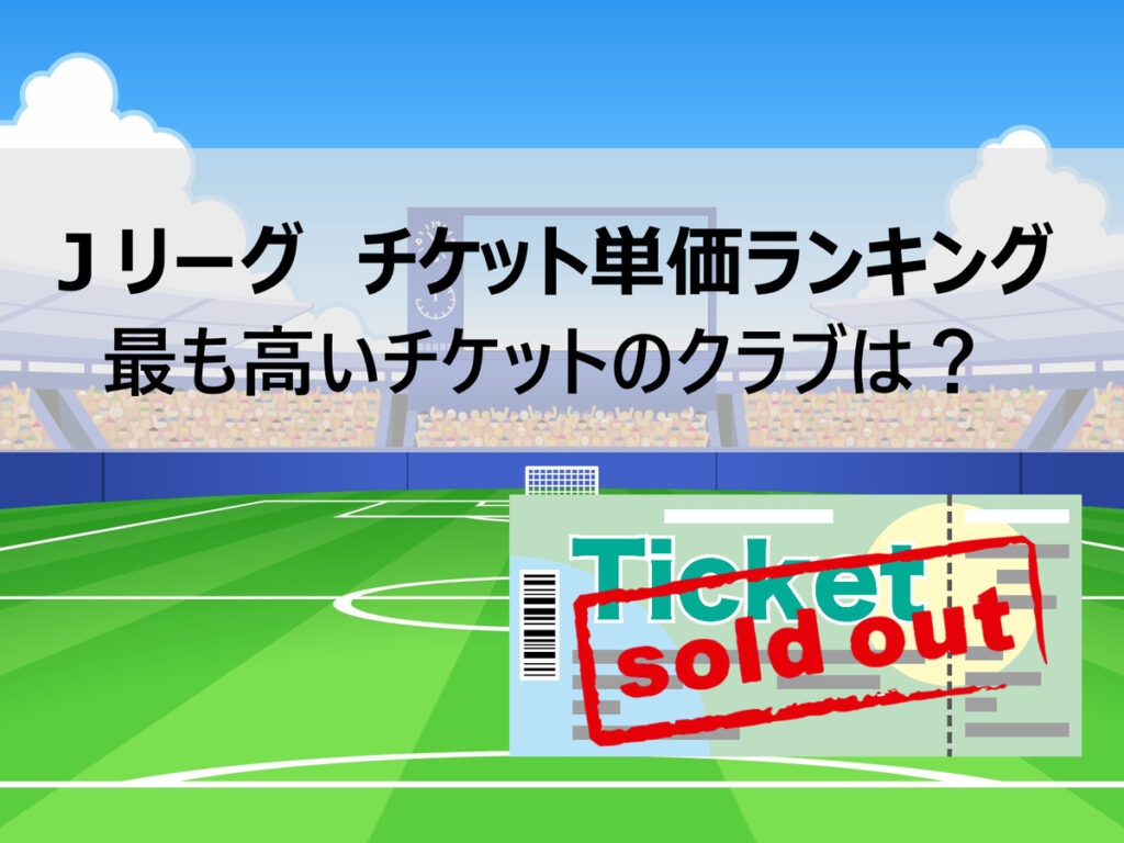 チケットが高くても見たいクラブは Jリーグチケット単価ランキング Thinking Simple Blog