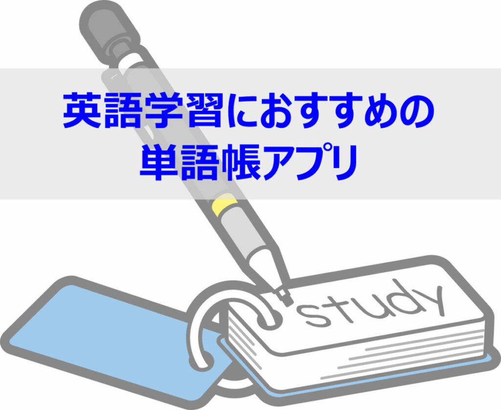 英語学習におすすめの単語帳アプリ Thinking Simple Blog